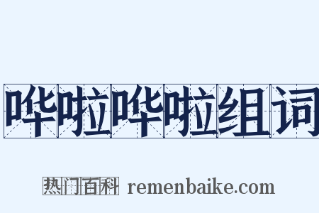 哗啦哗啦组词是什么意思的图片